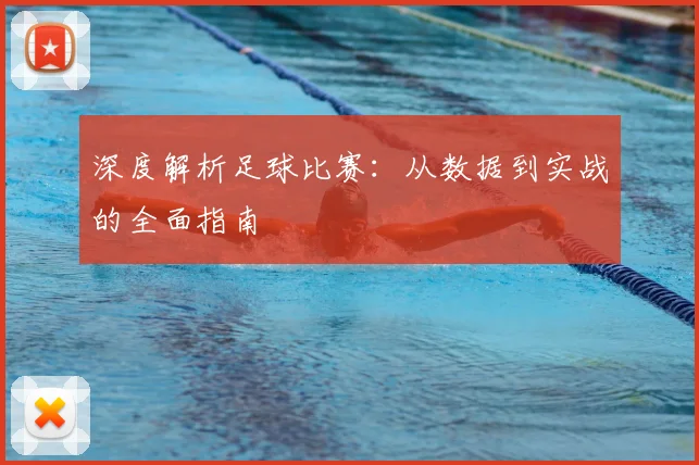 深度解析足球比赛:从数据到实战的全面指南