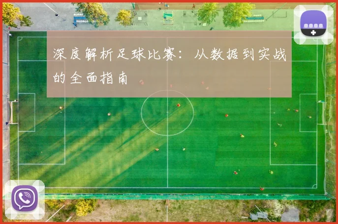深度解析足球比赛:从数据到实战的全面指南