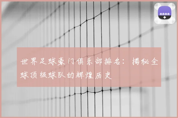 世界足球豪门俱乐部排名:揭秘全球顶级球队的辉煌历史