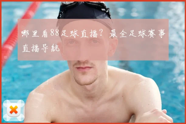 哪里看88足球直播?最全足球赛事直播导航