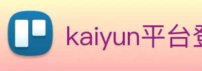 kaiyun平台登录入口，开云官方网站，www.kaiyun.cn，开云电子 logo
